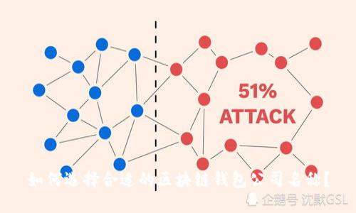 如何选择合适的区块链钱包公司名称?