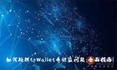 如何处理tpWallet币被盗问题：全面指南
