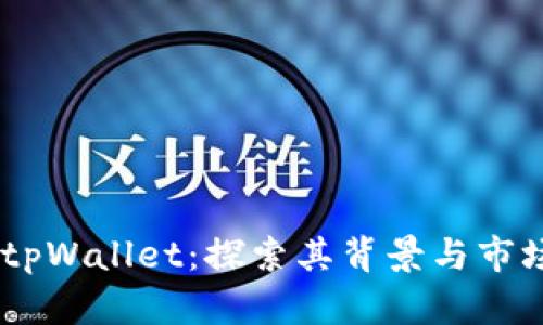 币圈tpWallet:探索其背景与市场角色