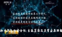 虚拟币钱包的安全性：主流算法及其背后原理解