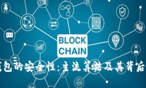 虚拟币钱包的安全性:主流算法及其背后原理解析