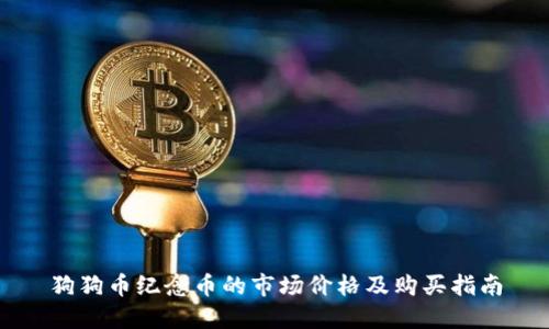 狗狗币纪念币的市场价格及购买指南