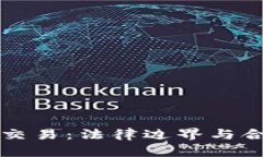 虚拟币交易：法律边界与合规探讨
