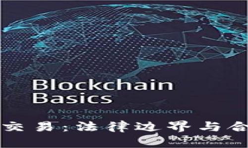 虚拟币交易:法律边界与合规探讨