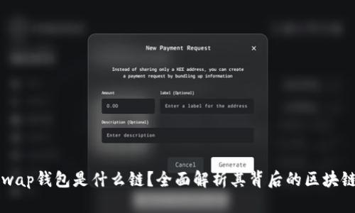 Uniswap钱包是什么链?全面解析其背后的区块链技术