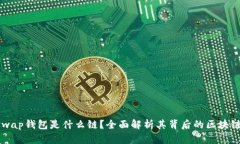 Uniswap钱包是什么链？全面解析其背后的区块链技
