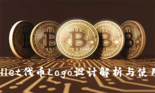 tpWallet代币Logo设计解析与使用指南