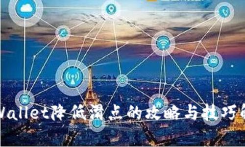 tpWallet降低滑点的攻略与技巧解析