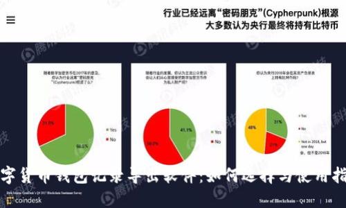 数字货币钱包记录导出软件:如何选择与使用指南