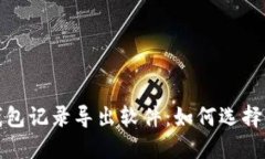 数字货币钱包记录导出软件：如何选择与使用指