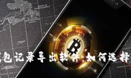 数字货币钱包记录导出软件:如何选择与使用指南