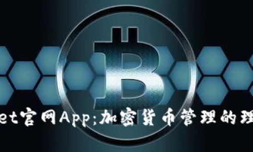 tpWallet官网App:加密货币管理的理想选择