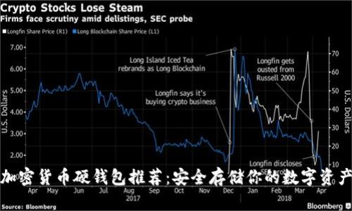 加密货币硬钱包推荐:安全存储你的数字资产