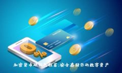 加密货币硬钱包推荐：安全存储你的数字资产