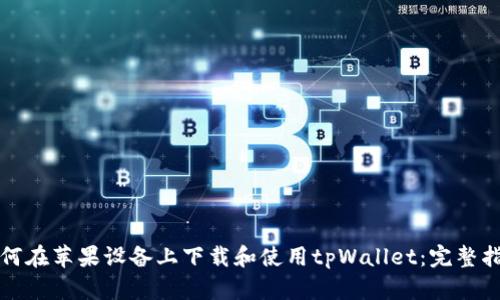如何在苹果设备上下载和使用tpWallet:完整指南