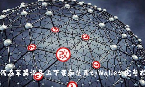 如何在苹果设备上下载和使用tpWallet:完整指南