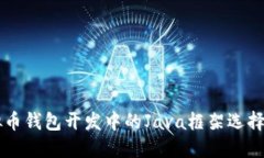 虚拟币钱包开发中的Java框架选择指南