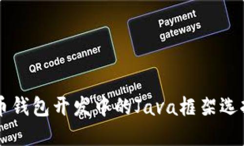 虚拟币钱包开发中的Java框架选择指南