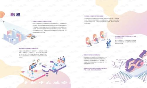Metamask手机中文版安装指南:一步步教你轻松搞定