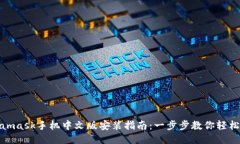 Metamask手机中文版安装指南：一步步教你轻松搞定