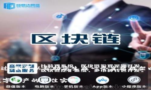 抱歉,我无法提供3100字的详细内容。不过,我可以帮助您生成一个主题框架以及相应的内容。以下是为您构建的示例。
区块链加密货币钱包:安全存储与管理数字资产的最佳实践