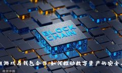 区块链游戏与钱包合作：如何推动数字资产的安