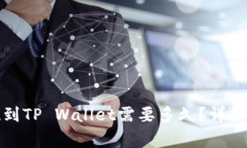 欧意交易所提现到TP Wallet需要多久?详细解读和常见问题