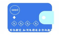 虚拟币钱包的通用性探究：如何选择适合你的数