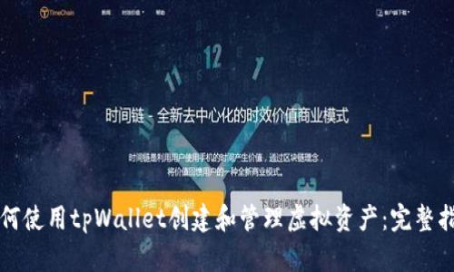 如何使用tpWallet创建和管理虚拟资产:完整指南