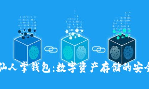 区块链仙人掌钱包:数字资产存储的安全与便利