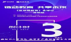 区块链仙人掌钱包：数字资产存储的安全与便利
