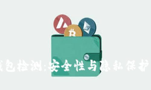 tpWallet钱包检测:安全性与隐私保护的全面指南