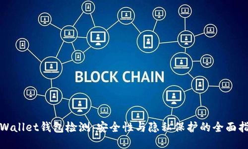 tpWallet钱包检测:安全性与隐私保护的全面指南