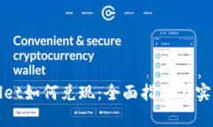 tpWallet如何兑现：全面指南与实用技巧