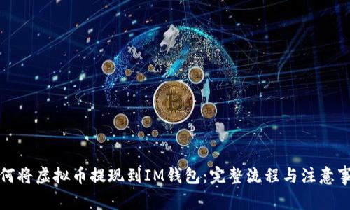 如何将虚拟币提现到IM钱包:完整流程与注意事项