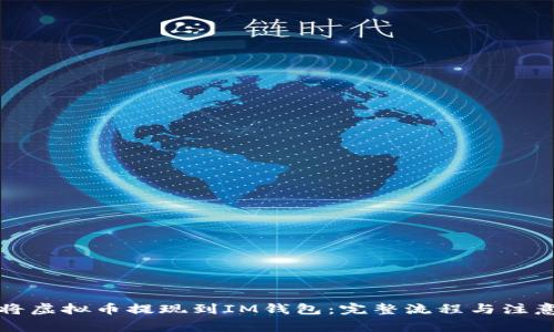 如何将虚拟币提现到IM钱包:完整流程与注意事项