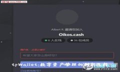 tpWallet：数字资产管理的创新选择