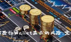 如何解除tpWallet显示的风险：完整指南