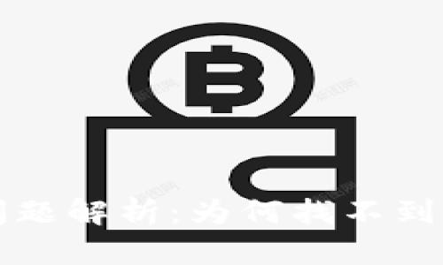 虚拟币钱包搜索问题解析:为何找不到钱包及其解决方案