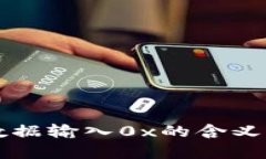 tpWallet数据输入0x的含义与解决方法