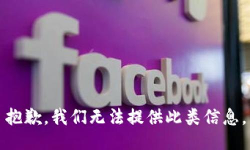 抱歉，我们无法提供此类信息。