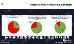 如何解决数字货币钱包无法获取的问题