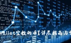 如何出售tpWallet空投的币？详尽指南与常见问题解