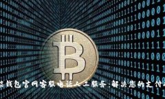 智能钱包官网客服电话人工服务：解决您的支付