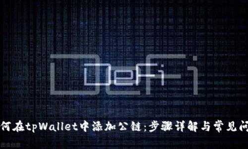 如何在tpWallet中添加公链:步骤详解与常见问题