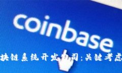 选择最佳区块链系统开发公司：关键考虑因素与