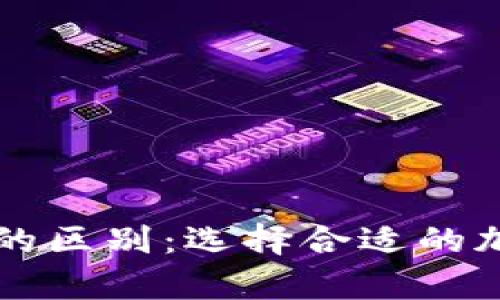 热钱包与冷钱包的区别:选择合适的加密货币存储方案
