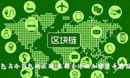 热钱包与冷钱包的区别:选择合适的加密货币存储方案