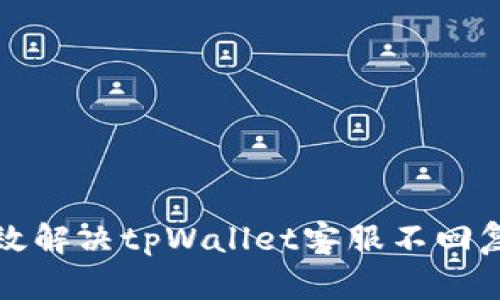 如何有效解决tpWallet客服不回复的问题