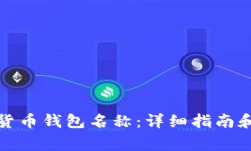 如何更改数字货币钱包名称:详细指南和常见问题解答